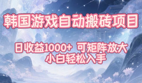 韩国游戏自动搬砖项目，日收益1k+，可矩阵放大，小白轻松入手【揭秘】——豪客资源创业项目网-豪客资源_豪客资源库