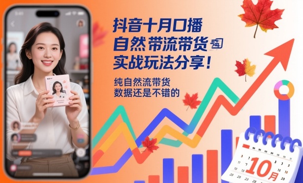 抖音十月口播自然流带货实战玩法分享，纯自然流带货，数据还是不错的——豪客资源创业项目网-豪客资源_豪客资源库