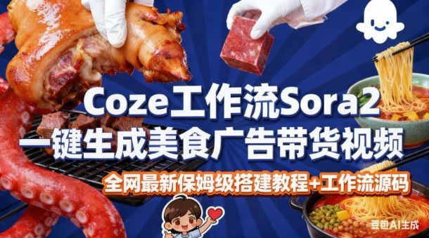 coze扣子智能体sora2一键生成美食广告高端视频工作流保姆级拆解教程，无需剪辑，无需拍摄——豪客资源创业项目网-豪客资源_豪客资源库