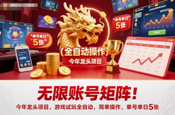 无限账号矩阵！今年龙头项目，游戏试玩全自动，简单操作，单号单日5张【揭秘】——豪客资源创业项目网-豪客资源_豪客资源库