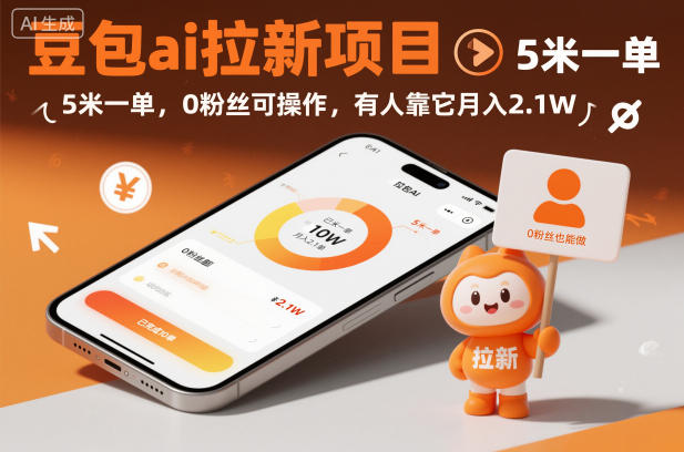 豆包ai拉新项目，5米一单，0粉丝可操作，有人靠它月入2.1W——豪客资源创业项目网-豪客资源_豪客资源库