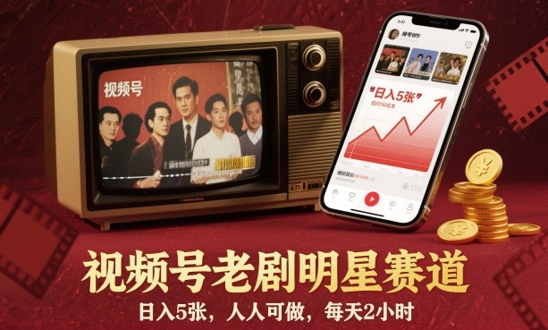 视频号老剧明星赛道，日入5张，人人可做，每天2小时——豪客资源创业项目网-豪客资源_豪客资源库