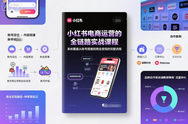 小红书电商运营的全链路实战课程，系统覆盖从账号搭建到商业变现的完整流程——豪客资源创业项目网-豪客资源_豪客资源库