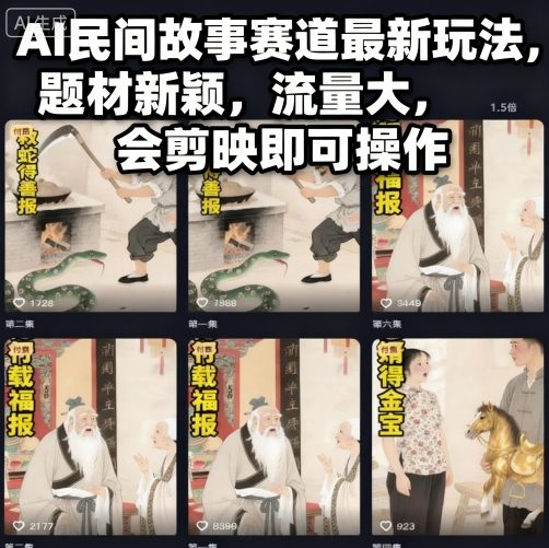 AI民间故事赛道最新玩法，题材新颖，流量大，会剪映即可操作——豪客资源创业项目网-豪客资源_豪客资源库