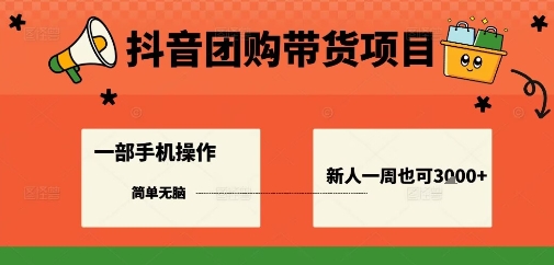 抖音团购带货项目，一部手机简单操作，一周3k+——豪客资源创业项目网-豪客资源_豪客资源库