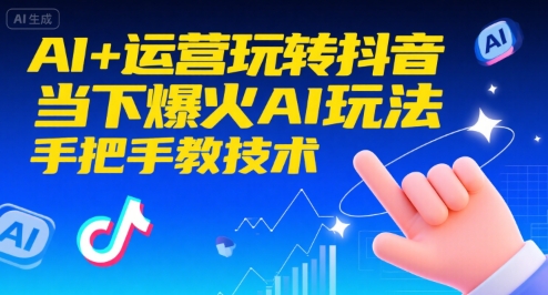 AI+运营玩转抖音，当下爆火AI玩法，手把手教技术（更新）——豪客资源创业项目网-豪客资源_豪客资源库