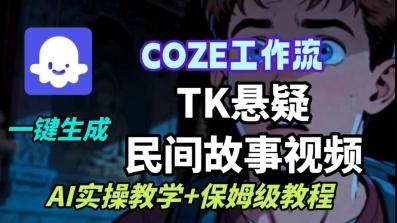 Coze扣子工作流一键生成TK悬疑民间故事视频，AI实操教学+保姆级教程——豪客资源创业项目网-豪客资源_豪客资源库