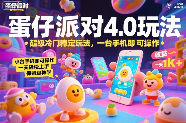 蛋仔派对4.0玩法，超级冷门稳定玩法，一台手机即可操作，小白轻松上手，一天1k+，保姆级教学【揭秘】——豪客资源创业项目网-豪客资源_豪客资源库