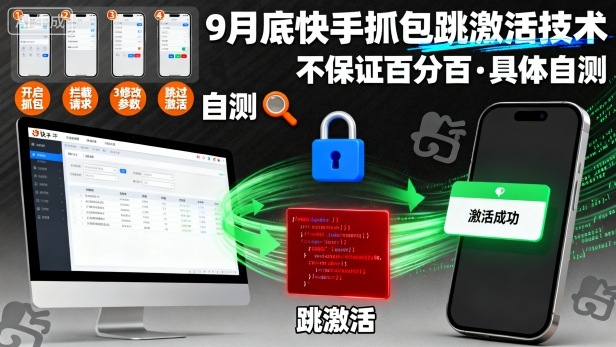 9月底快手抓包跳激活技术，不保证百分百，具体自测——豪客资源创业项目网-豪客资源_豪客资源库