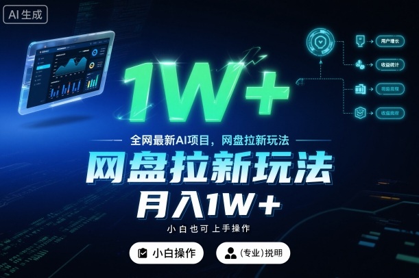 全网最新AI项目，网盘拉新玩法，小白也可上手操作，月入1W+【揭秘】——豪客资源创业项目网-豪客资源_豪客资源库