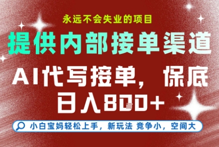 最新AI代写接单，提供接单渠道，小白极速上手，保底日入8张，永远不会失业的项目【揭秘】——豪客资源创业项目网-豪客资源_豪客资源库