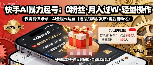 快手带货AI暴力起号，0粉丝可开通，月入过W，提供账号就行，适合普通人的懒人项目【揭秘】——豪客资源创业项目网-豪客资源_豪客资源库
