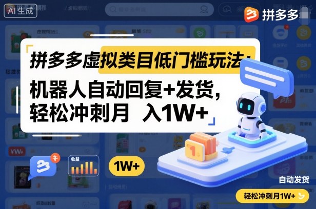 拼多多虚拟类目低门槛玩法：机器人自动回复+发货，轻松冲刺月入1W+——豪客资源创业项目网-豪客资源_豪客资源库