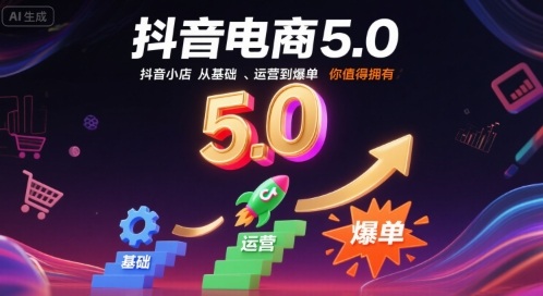 抖音电商5.0，抖音小店从基础、运营到爆单，你值得拥有（更新9月）——豪客资源创业项目网-豪客资源_豪客资源库