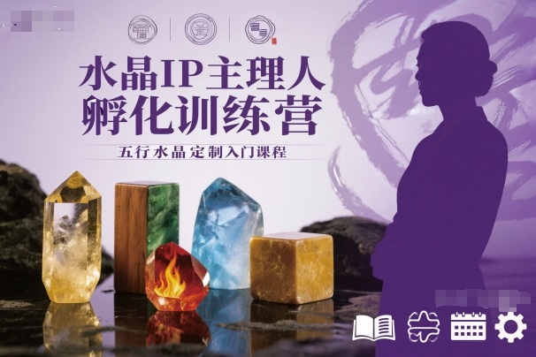 水晶IP主理人孵化训练营，五行水晶定制入门课程——豪客资源创业项目网-豪客资源_豪客资源库