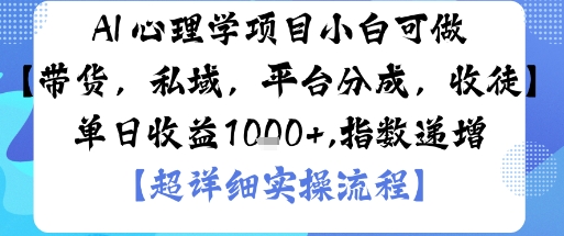 AI+心理学项目，小白可做，变现渠道多【带货，私域，平台分成，收徒】单日收益1k——豪客资源创业项目网-豪客资源_豪客资源库