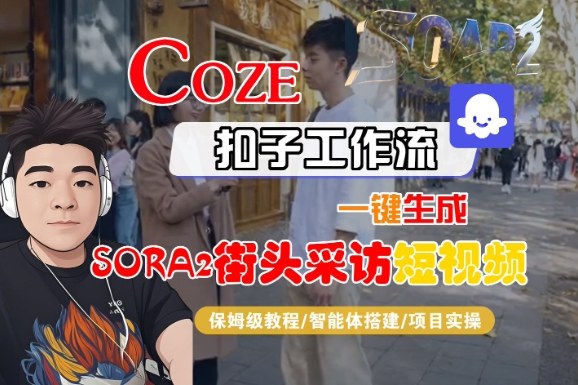Coze扣子智能体工作流一键生成“SORA2街头采访“短视频，全流程保姆级教学——豪客资源创业项目网-豪客资源_豪客资源库