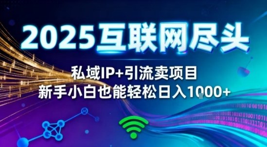 2025网创尽头王炸项目！私域IP+精准引流，新手小白在家躺賺日入1k，零经验也能上手【揭秘】——豪客资源创业项目网-豪客资源_豪客资源库
