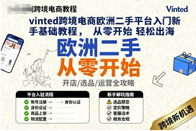 vinted跨境电商欧洲二手平台入门新手基础教程，从零开始轻松出海——豪客资源创业项目网-豪客资源_豪客资源库