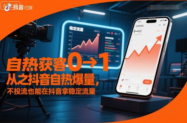 自热获客从0到1之抖音自热爆量，不投流也能在抖音拿稳定流量——豪客资源创业项目网-豪客资源_豪客资源库