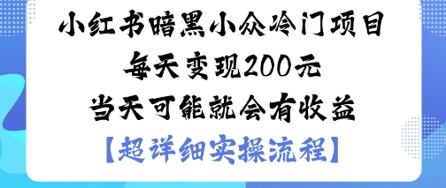 小红书暗黑小众冷门项目每天变现2张当天可能就会有收益——豪客资源创业项目网-豪客资源_豪客资源库