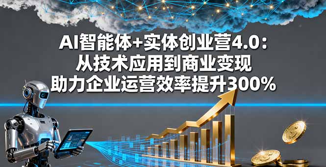 （16238期）AI智能体+实体创业营4.0：从技术应用到商业变现 助力企业运营效率提升300%_豪客资源创业项目网-豪客资源_豪客资源库