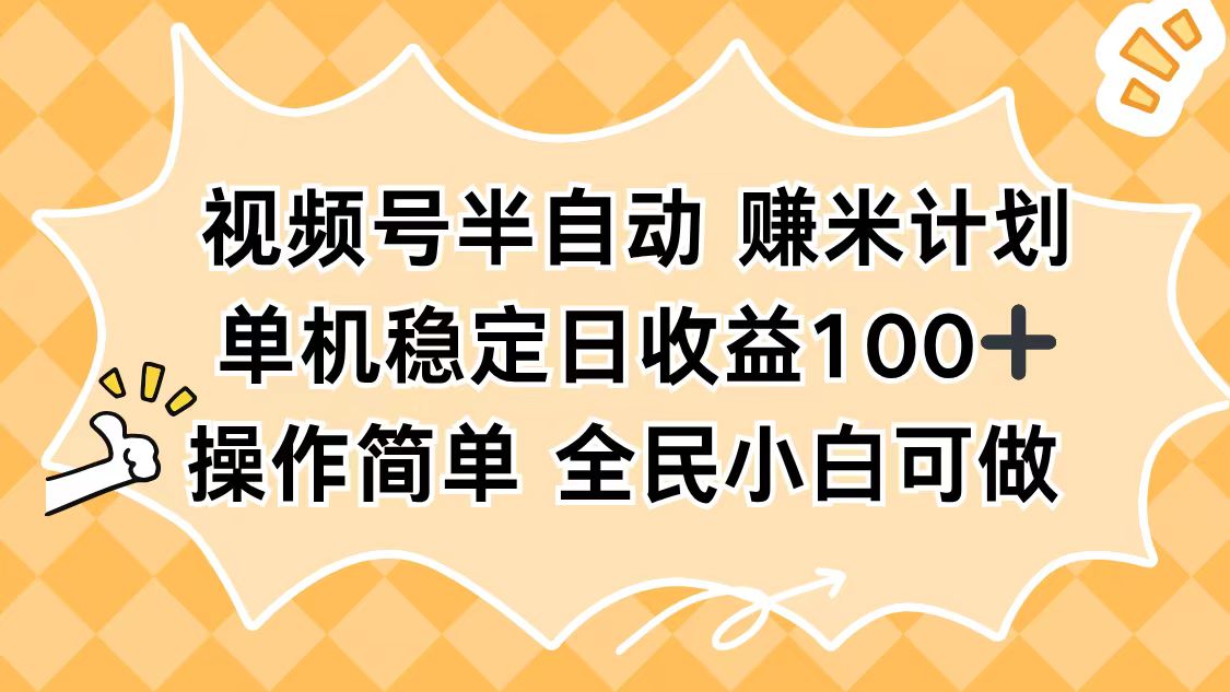 （16428期）视频号半自动赚米计划，单机稳定日收益100+，操作简单可批量操作_豪客资源创业项目网-豪客资源_豪客资源库