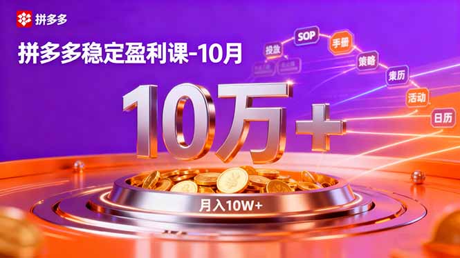 （16413期）拼多多稳定盈利课-10月，强付费SOP+微付费高投产+活动矩阵，单店月入10万+_豪客资源创业项目网-豪客资源_豪客资源库