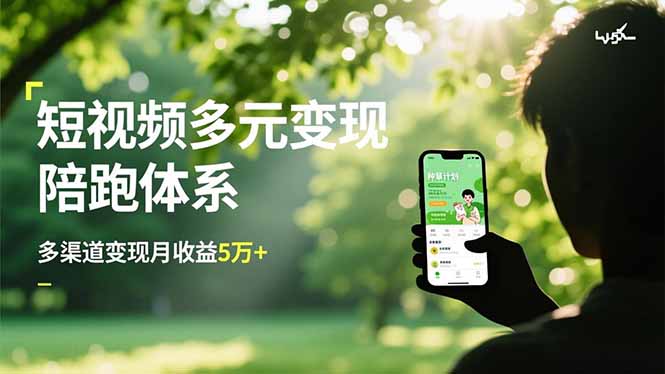 （16706期）短视频多元变现陪跑体系，带货运营+种草计划+广告分成，多渠道变现月收益5万+_豪客资源创业项目网-豪客资源_豪客资源库