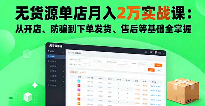 （16214期）无货源单店月入2万实战课：从开店、防骗到下单发货、售后等基础全掌握_豪客资源创业项目网-豪客资源_豪客资源库