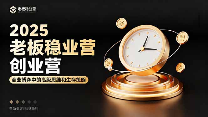 （16271期）2025老板稳赚创业营：商业博弈中高级思维和生存策略，帮助创业者快速盈利_豪客资源创业项目网-豪客资源_豪客资源库