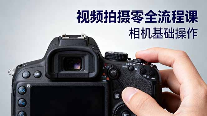 （16349期）视频拍摄零全流程课：从相机基础操作到电影构图、光影布光、分镜头设计等_豪客资源创业项目网-豪客资源_豪客资源库