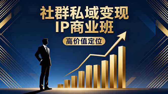 （16309期）社群私域变现IP商业班，高价值定位,精准引流,私聊成交，实践年盈利破百万_豪客资源创业项目网-豪客资源_豪客资源库