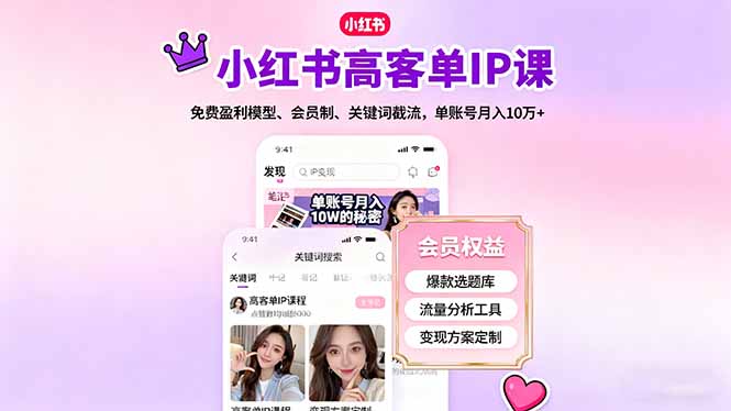 （16295期）小红书高客单IP课，免费盈利模型、会员制、关键词截流，单账号月入10万+_豪客资源创业项目网-豪客资源_豪客资源库