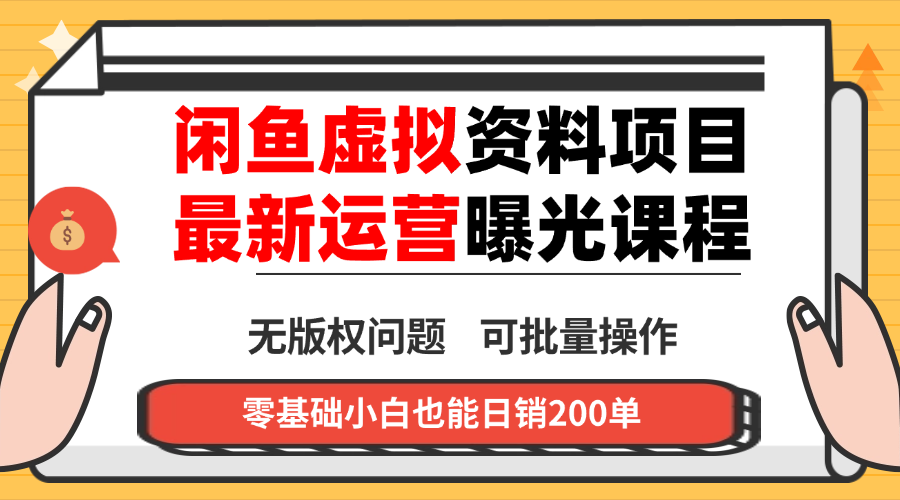 （16235期）闲鱼虚拟资料最新变现玩法，一人多店无需囤货，多管道收益独家玩法…_豪客资源创业项目网-豪客资源_豪客资源库