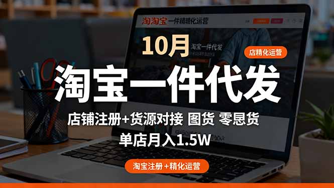 （16322期）淘宝一件代发精细化运营-10月：店铺注册+货源对接+零囤货，单店月入1.5w_豪客资源创业项目网-豪客资源_豪客资源库
