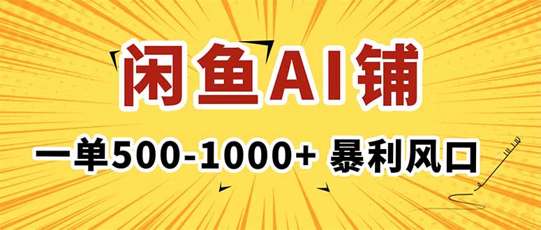 （16281期）在闲鱼开AI写作店铺，一单500-1000+，暴利风口，稳定月入1-3W+_豪客资源创业项目网-豪客资源_豪客资源库