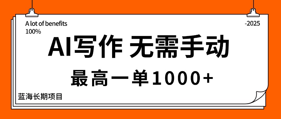 （16258期）AI写作，无需手动，最高一单1000+，主副业都可以，蓝海长期项目_豪客资源创业项目网-豪客资源_豪客资源库