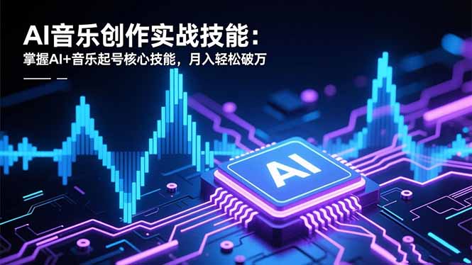 （16600期）AI音乐创作实战技能：掌握AI+音乐起号核心技能，月入轻松破万_豪客资源创业项目网-豪客资源_豪客资源库