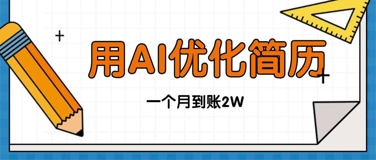 （16352期）今年找工作难，单子做不完，用AI优化简历，稳定月入2万_豪客资源创业项目网-豪客资源_豪客资源库