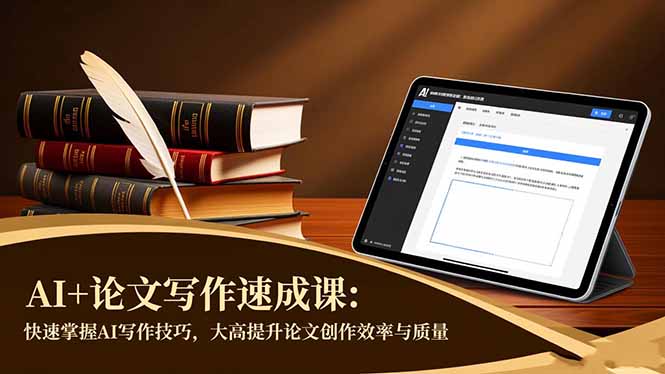（16568期）AI+论文写作速成课：快速掌握AI写作技巧，大幅提升论文创作效率与质量_豪客资源创业项目网-豪客资源_豪客资源库
