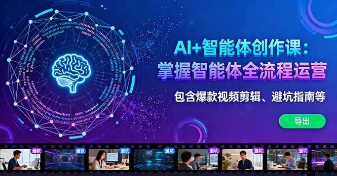 （16244期）AI+智能体创作课：掌握智能体全流程运营。包含爆款视频剪辑、避坑指南等_豪客资源创业项目网-豪客资源_豪客资源库