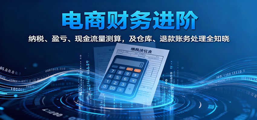 电商财务进阶：纳税、盈亏、现金流量测算，及仓库、退款账务处理全知晓_豪客资源创业网-豪客资源_豪客资源库