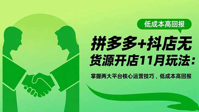 （16546期）拼多多+抖店无货源开店11月玩法：掌握两大平台核心运营技巧，低成本高回报_豪客资源创业项目网-豪客资源_豪客资源库