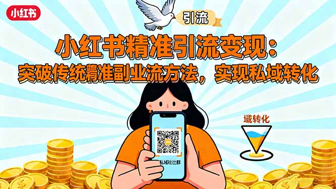 （16312期）小红书精准引流变现：突破传统副业思维，掌握精准引流方法，实现私域转化_豪客资源创业项目网-豪客资源_豪客资源库