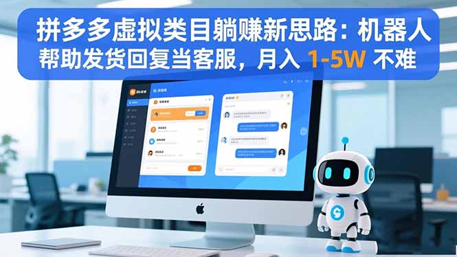 （16569期）拼多多虚拟类目躺赚新思路：机器人帮助发货回复当客服，月入 1-5W 不难_豪客资源创业项目网-豪客资源_豪客资源库