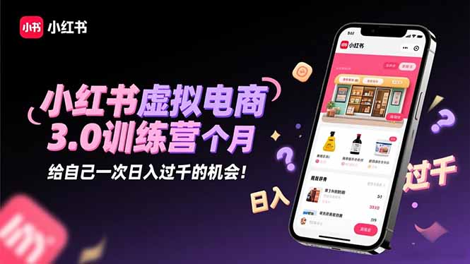 （16512期）小红书虚拟电商3.0训练营：2025最后1个月，给自己一次日入过千的机会！_豪客资源创业项目网-豪客资源_豪客资源库