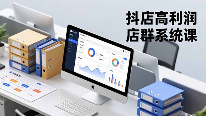 （16675期）抖店高利润店群系统课，店群搭建、选品策略、运营管控，构建标准体系，矩阵月入20万+_豪客资源创业项目网-豪客资源_豪客资源库