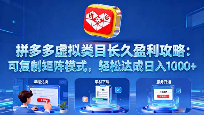 （16283期）拼多多虚拟类目长久盈利攻略：可复制矩阵模式，轻松达成日入 1000+_豪客资源创业项目网-豪客资源_豪客资源库