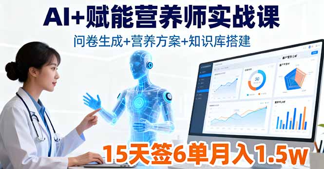 （16126期）AI+赋能营养师实战课，问卷生成+营养方案+知识库搭建，15天签6单月入1.5w_豪客资源创业项目网-豪客资源_豪客资源库
